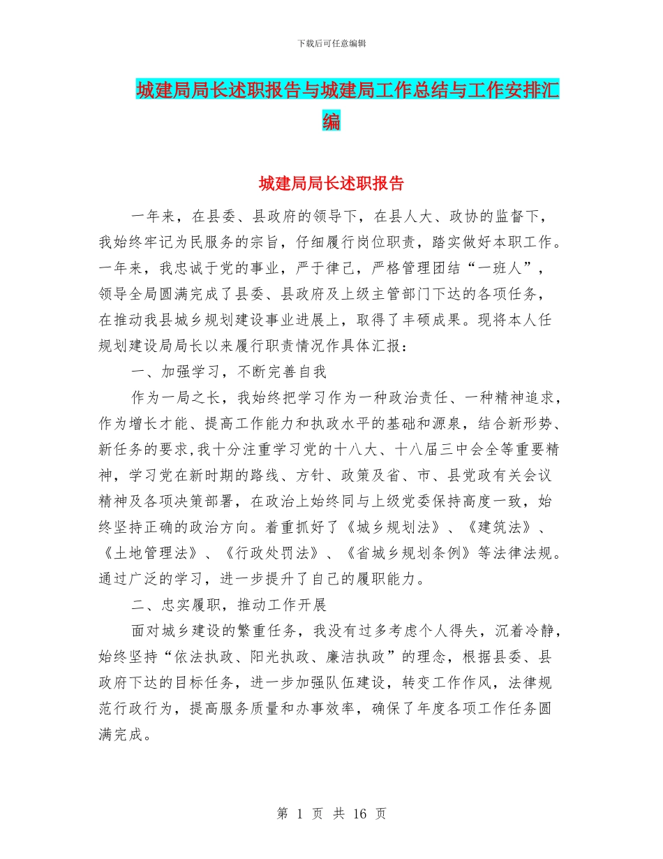 城建局局长述职报告与城建局工作总结与工作安排汇编_第1页