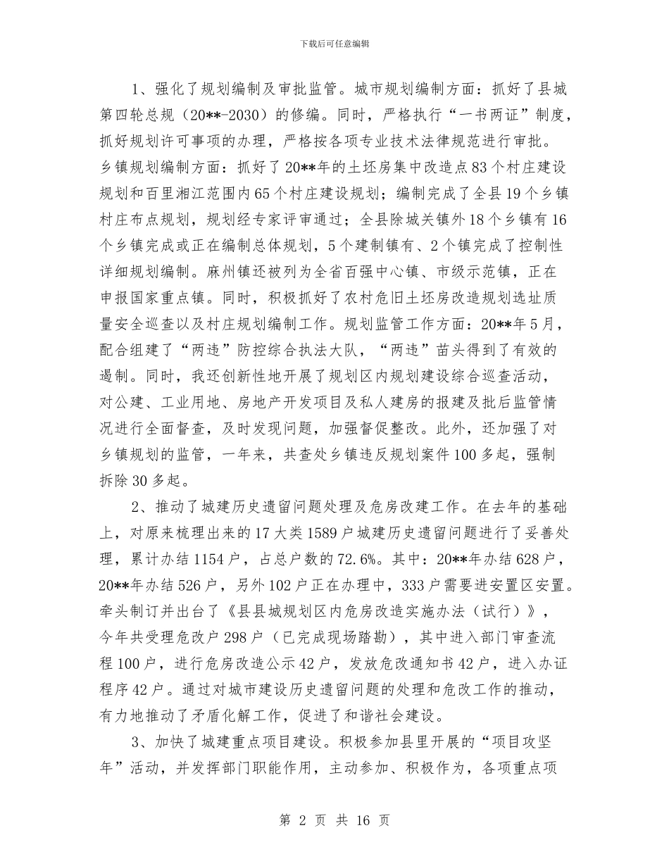 城建局局长述职报告与城建局工作总结与工作安排汇编_第2页