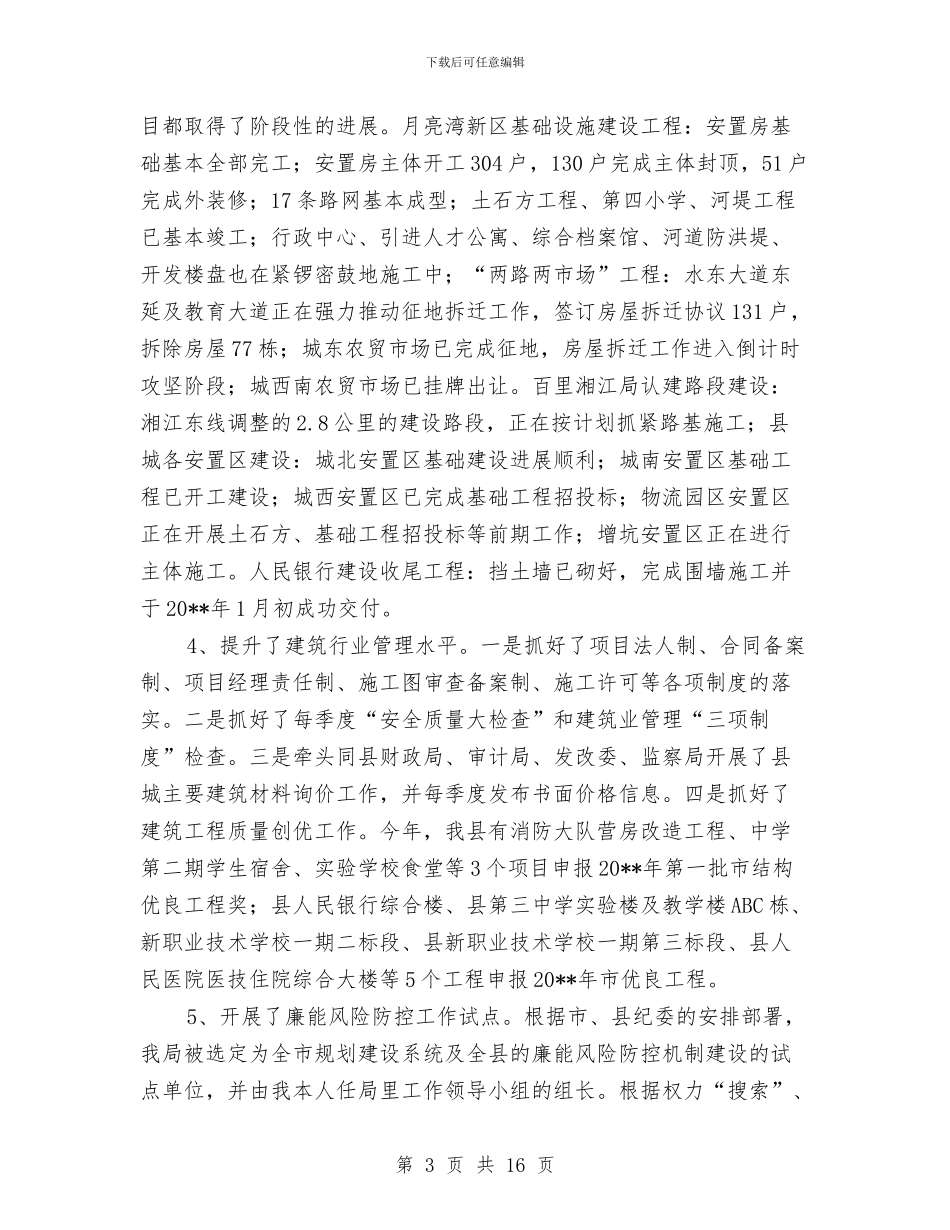 城建局局长述职报告与城建局工作总结与工作安排汇编_第3页