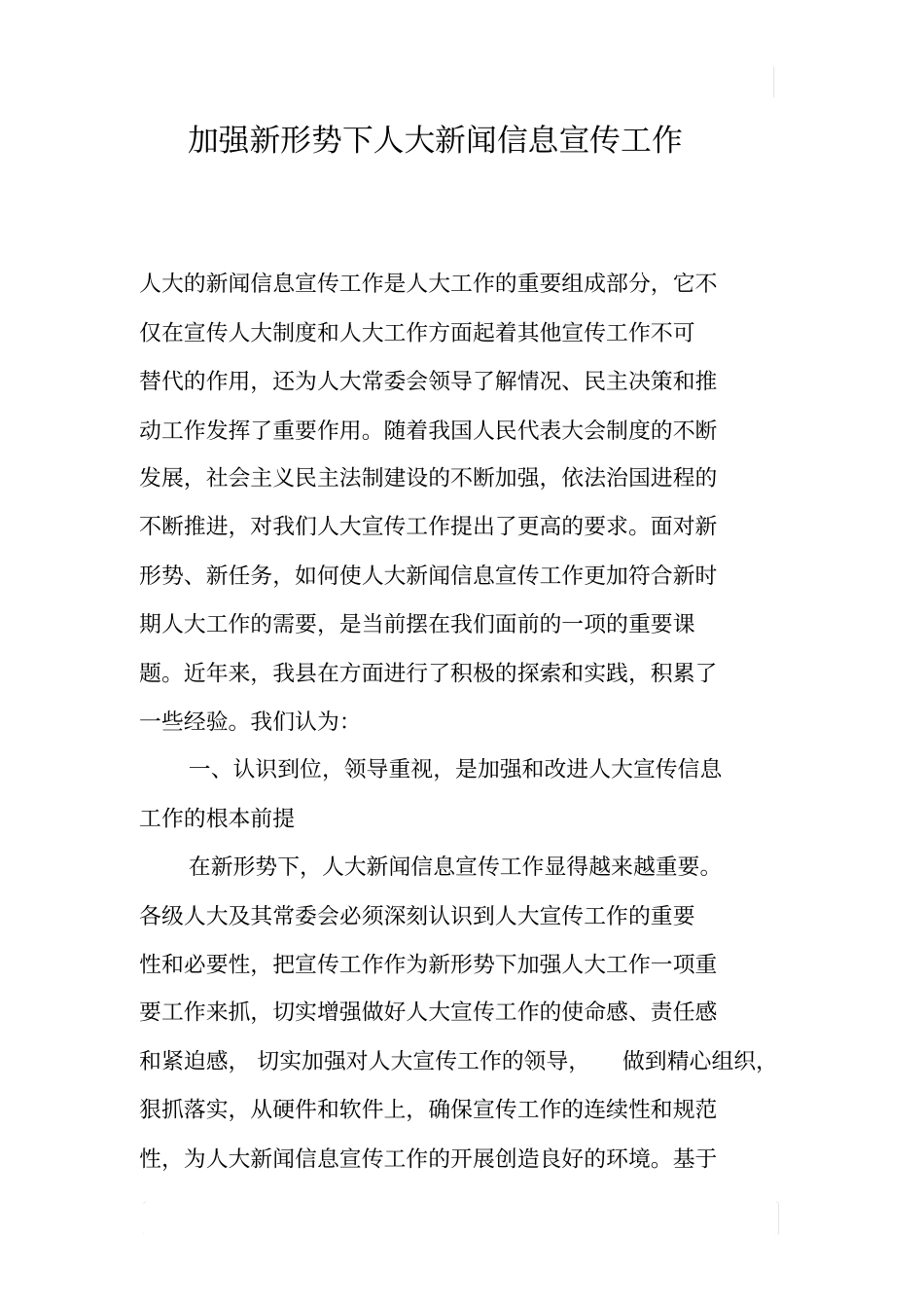 加强新形势下人大新闻信息宣传工作_第1页