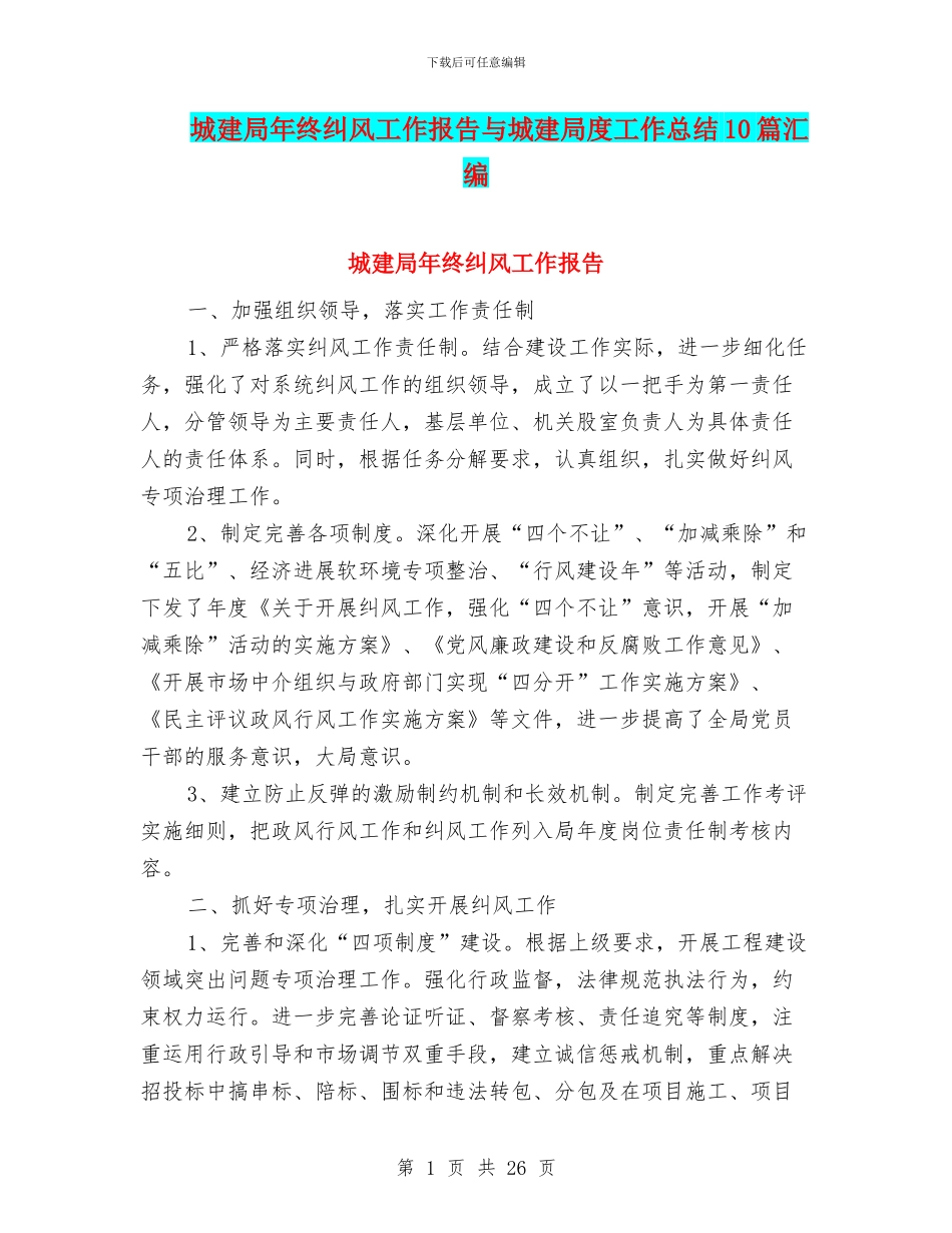 城建局年终纠风工作报告与城建局度工作总结10篇汇编_第1页