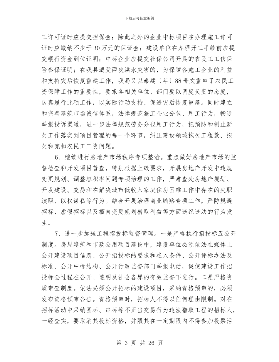 城建局年终纠风工作报告与城建局度工作总结10篇汇编_第3页