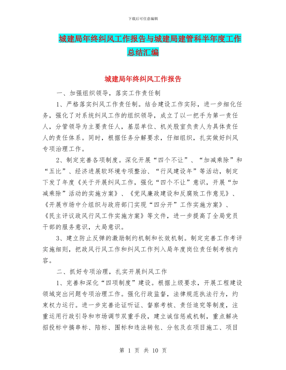 城建局年终纠风工作报告与城建局建管科半年度工作总结汇编_第1页