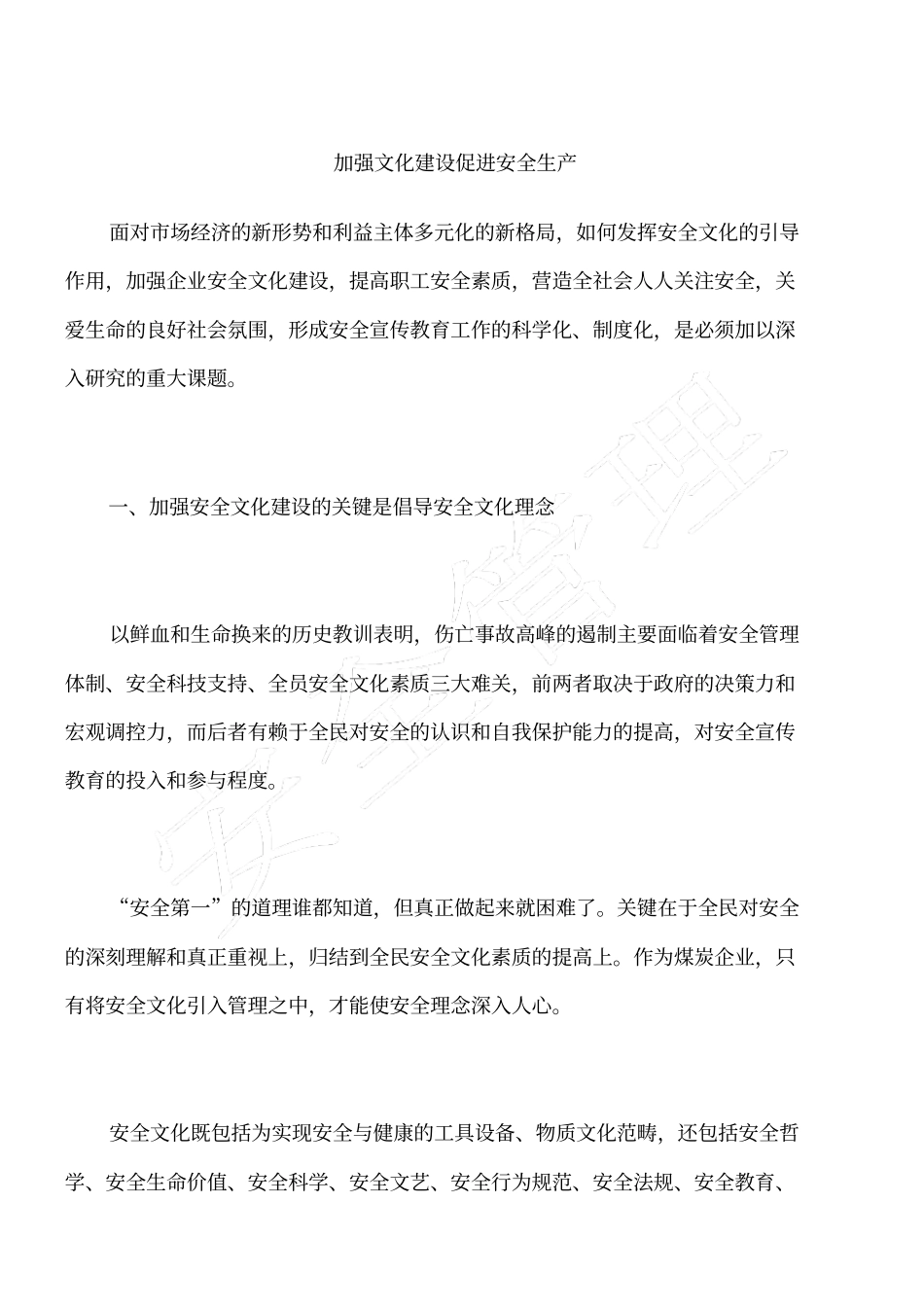 加强文化建设促进安全生产_第1页