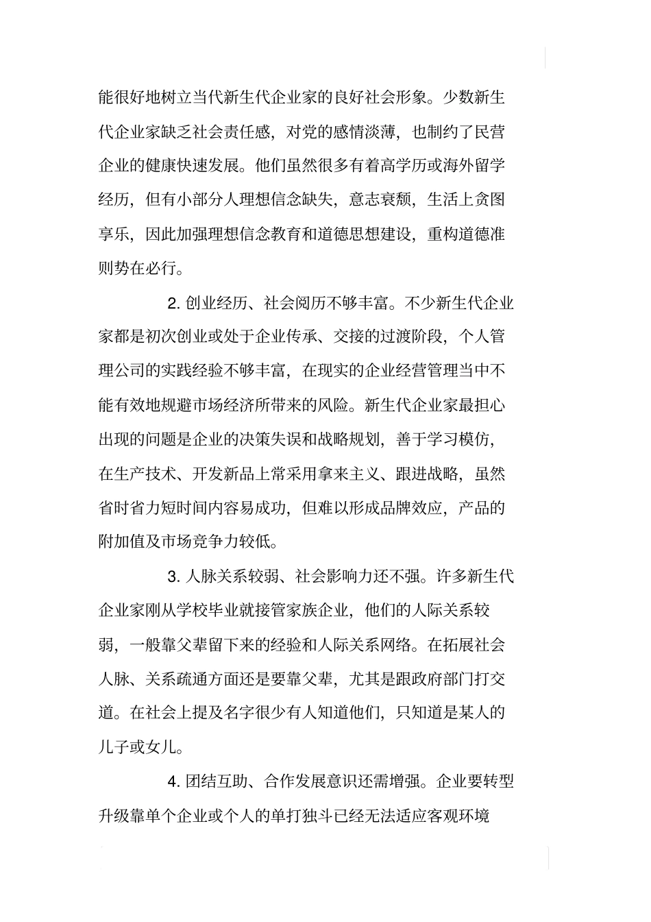 加强新生代企业家培养工作的调查研究_第2页