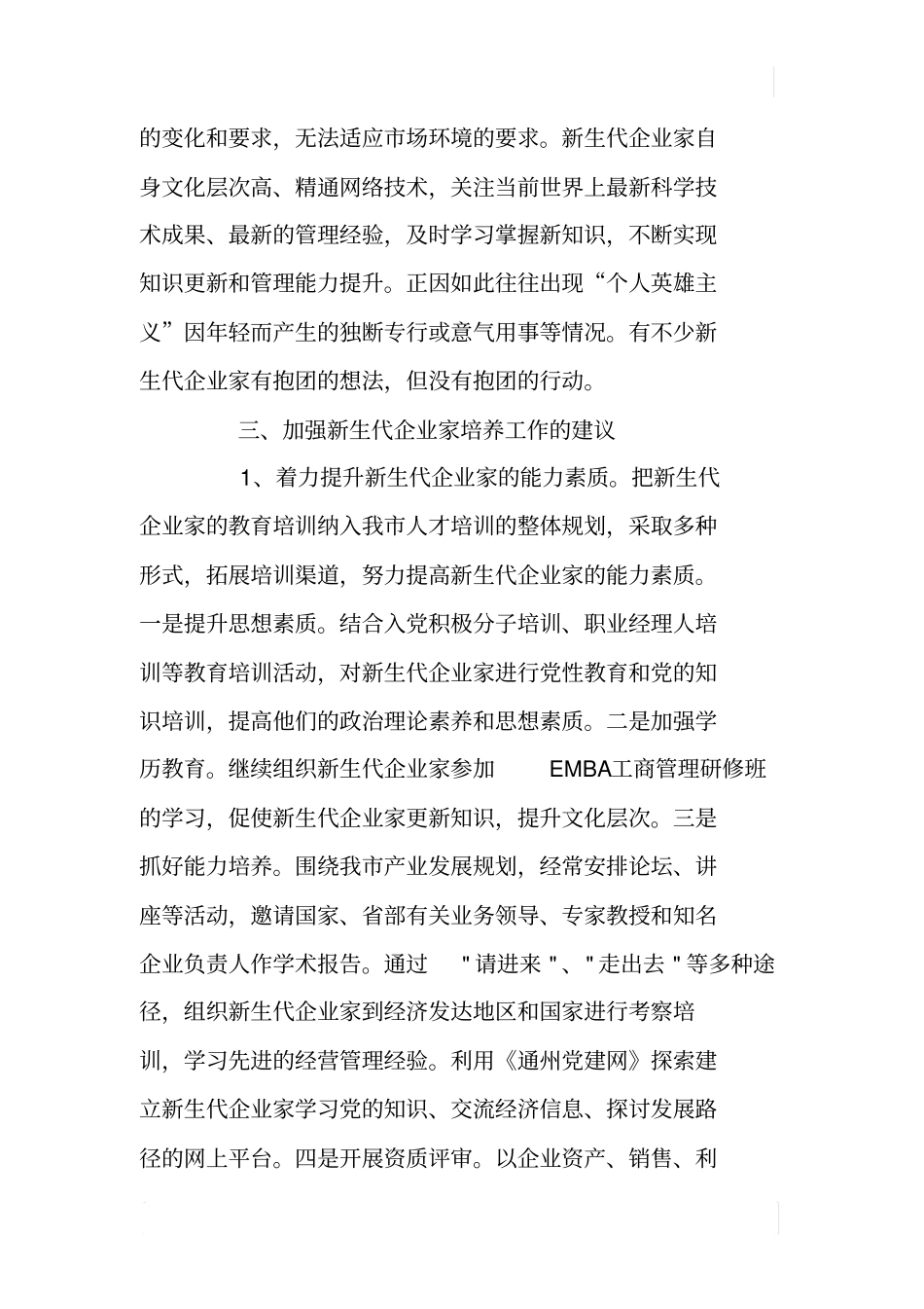 加强新生代企业家培养工作的调查研究_第3页