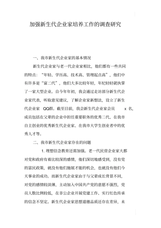 加强新生代企业家培养工作的调查研究