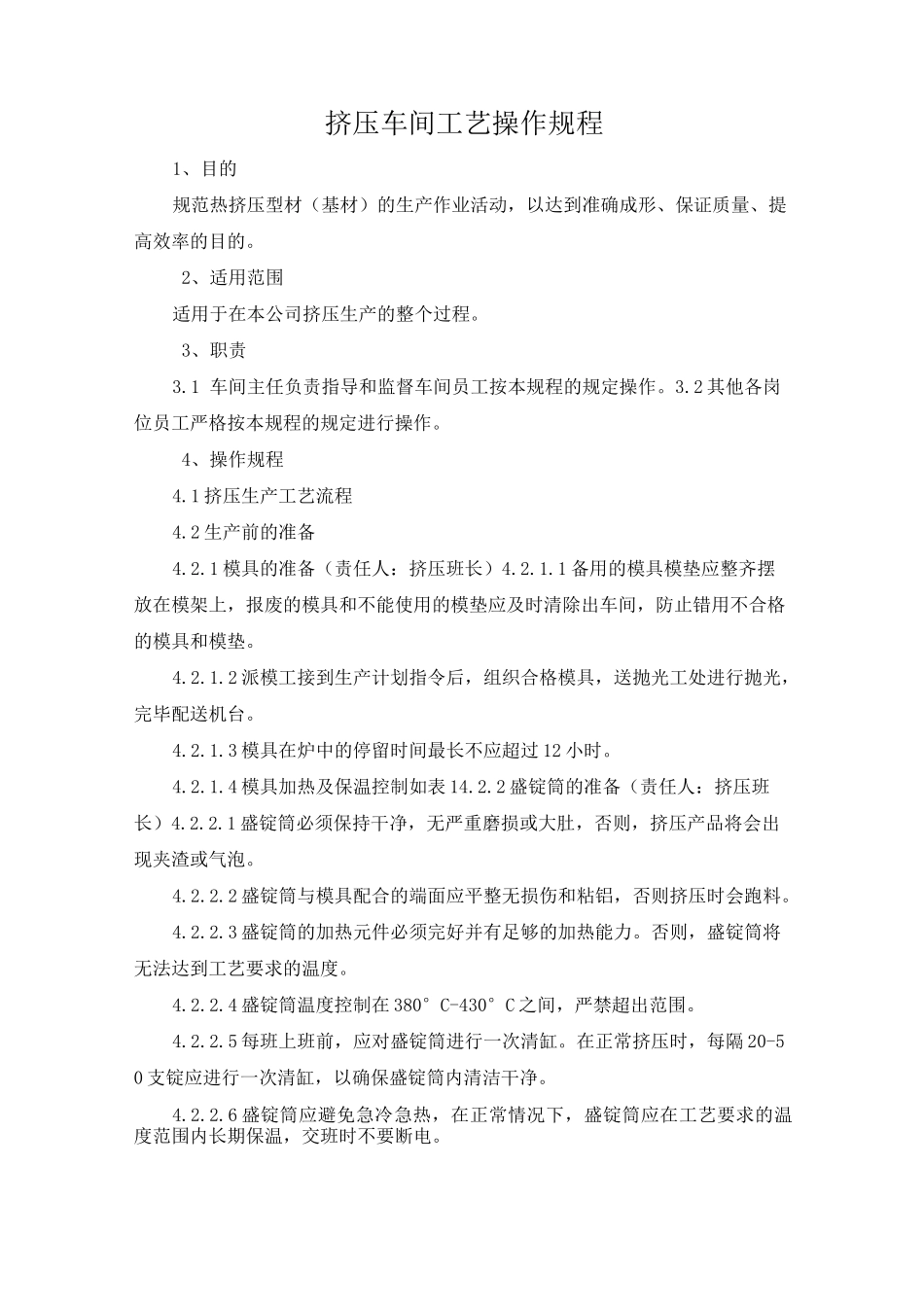 挤压车间工艺操作规程模板_第1页
