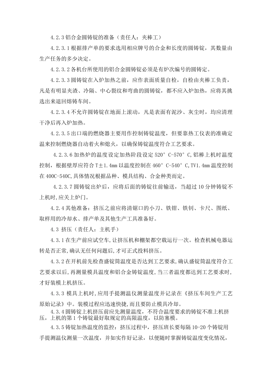 挤压车间工艺操作规程模板_第2页