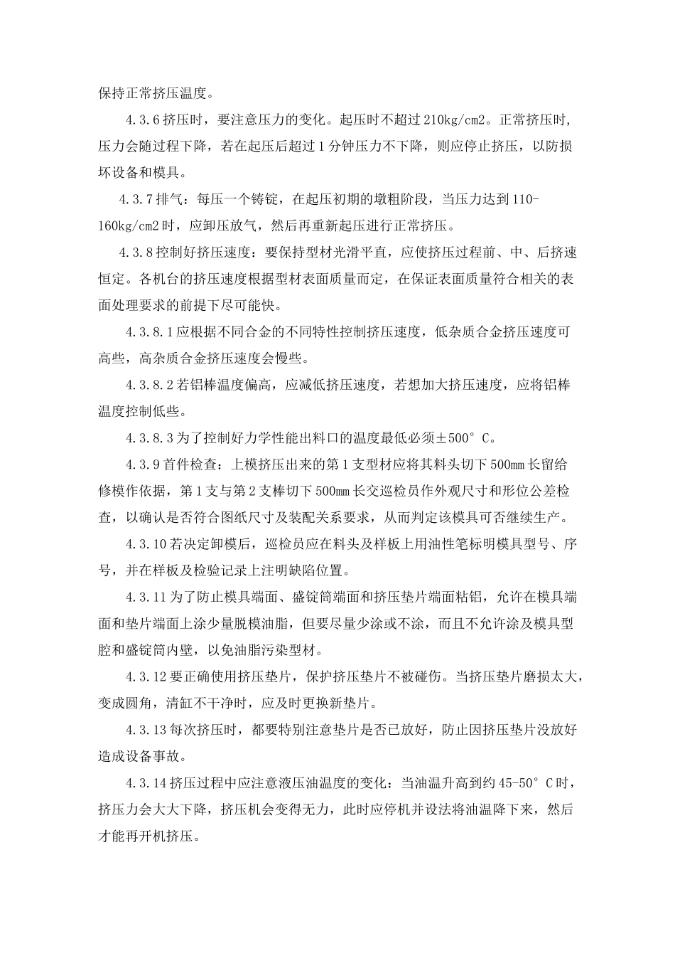 挤压车间工艺操作规程模板_第3页