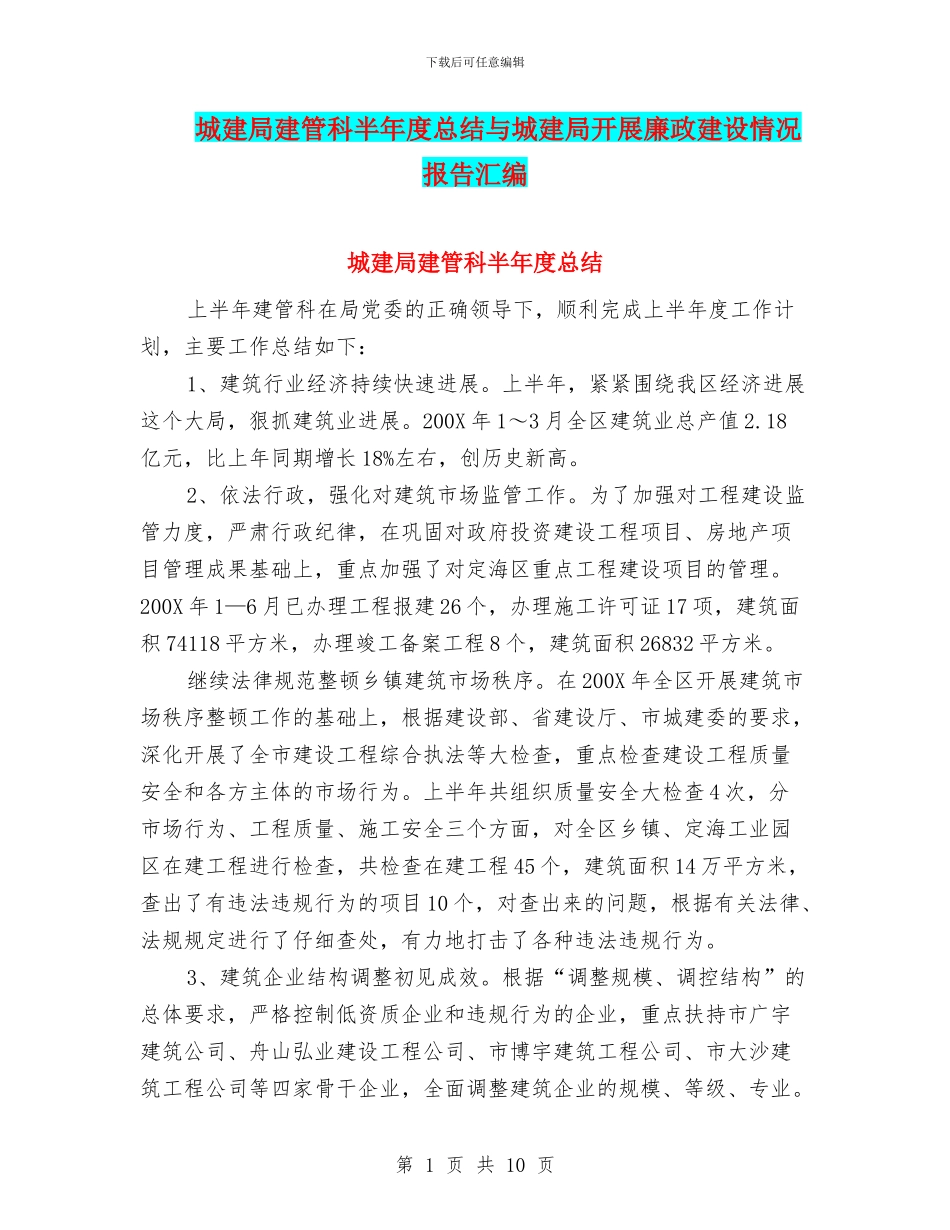 城建局建管科半年度总结与城建局开展廉政建设情况报告汇编_第1页
