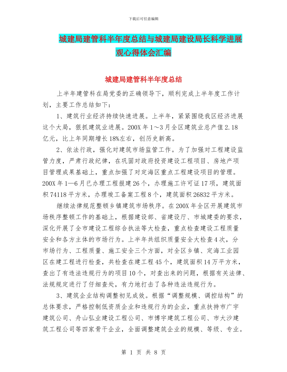 城建局建管科半年度总结与城建局建设局长科学发展观心得体会汇编_第1页