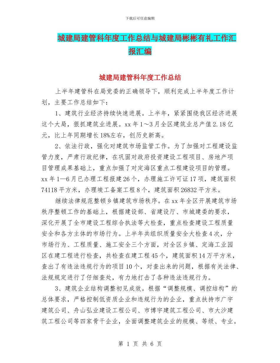 城建局建管科年度工作总结与城建局彬彬有礼工作汇报汇编_第1页