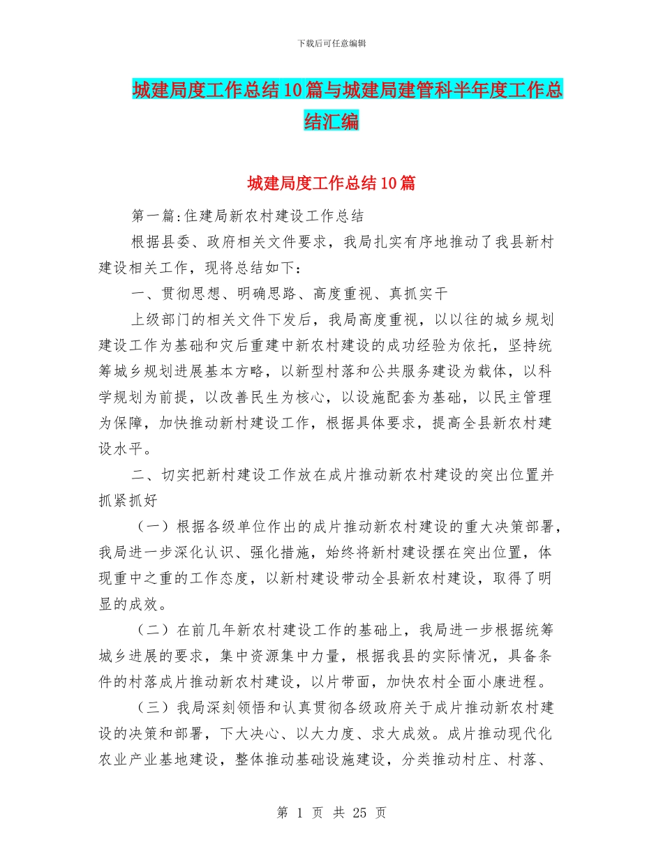 城建局度工作总结10篇与城建局建管科半年度工作总结汇编_第1页