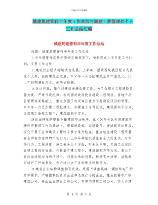 城建局建管科半年度工作总结与城建工程管理处个人工作总结汇编