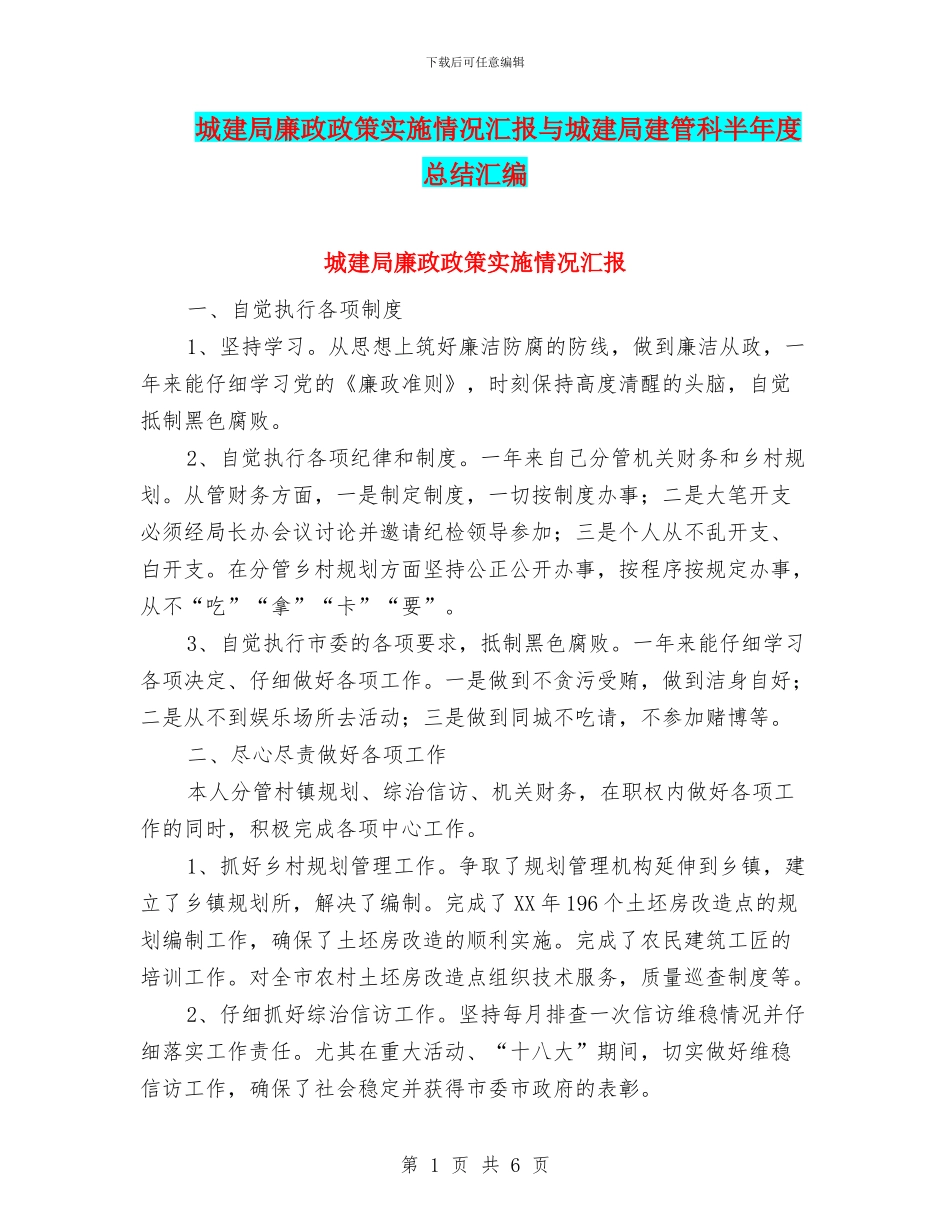 城建局廉政政策实施情况汇报与城建局建管科半年度总结汇编_第1页