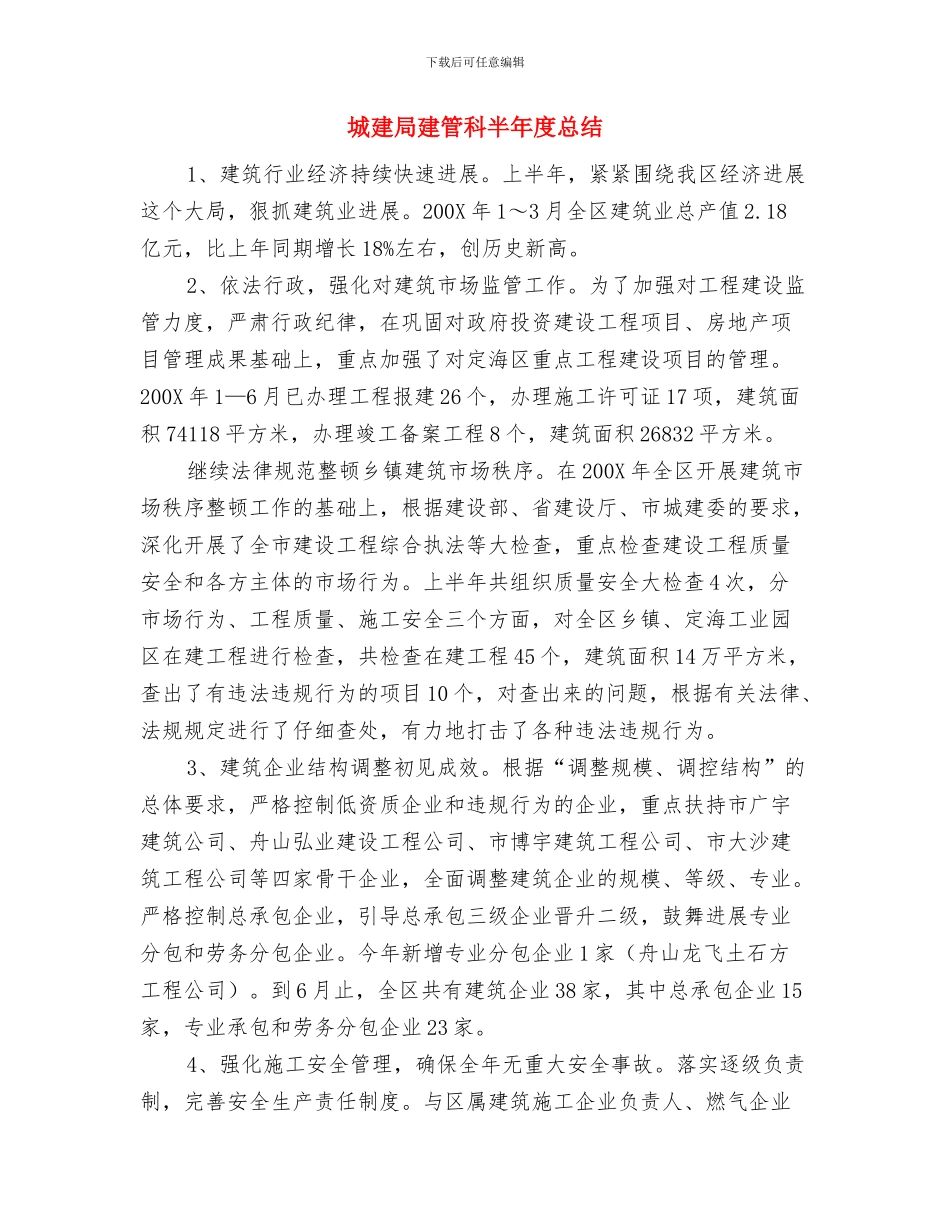 城建局廉政政策实施情况汇报与城建局建管科半年度总结汇编_第3页