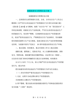 加强旅游安全管理应急方案