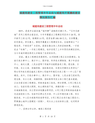 城建局建设工程管理半年总结与城建局开展廉政建设情况报告汇编