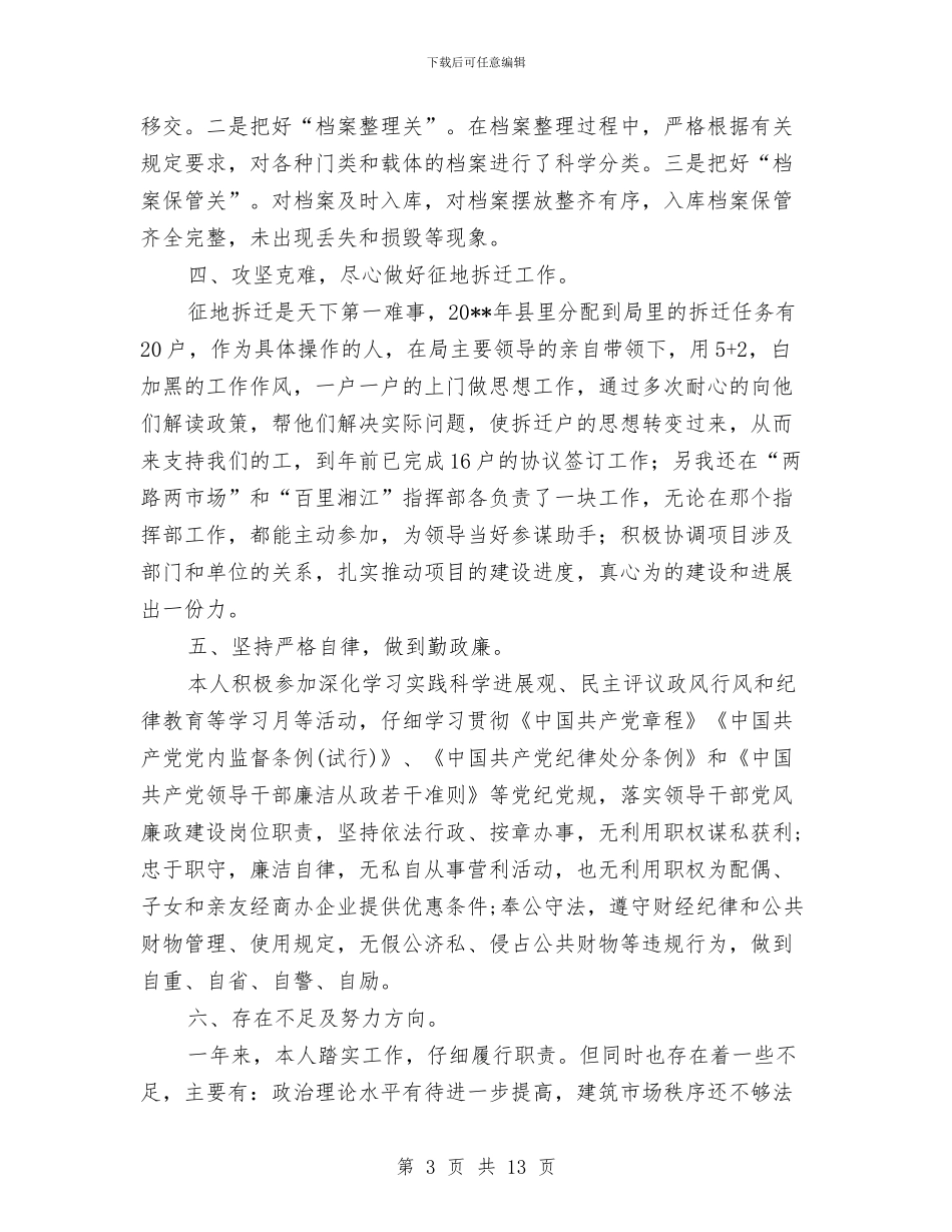 城建局总工程师述职报告与城建局总规划师述职述廉报告汇编_第3页