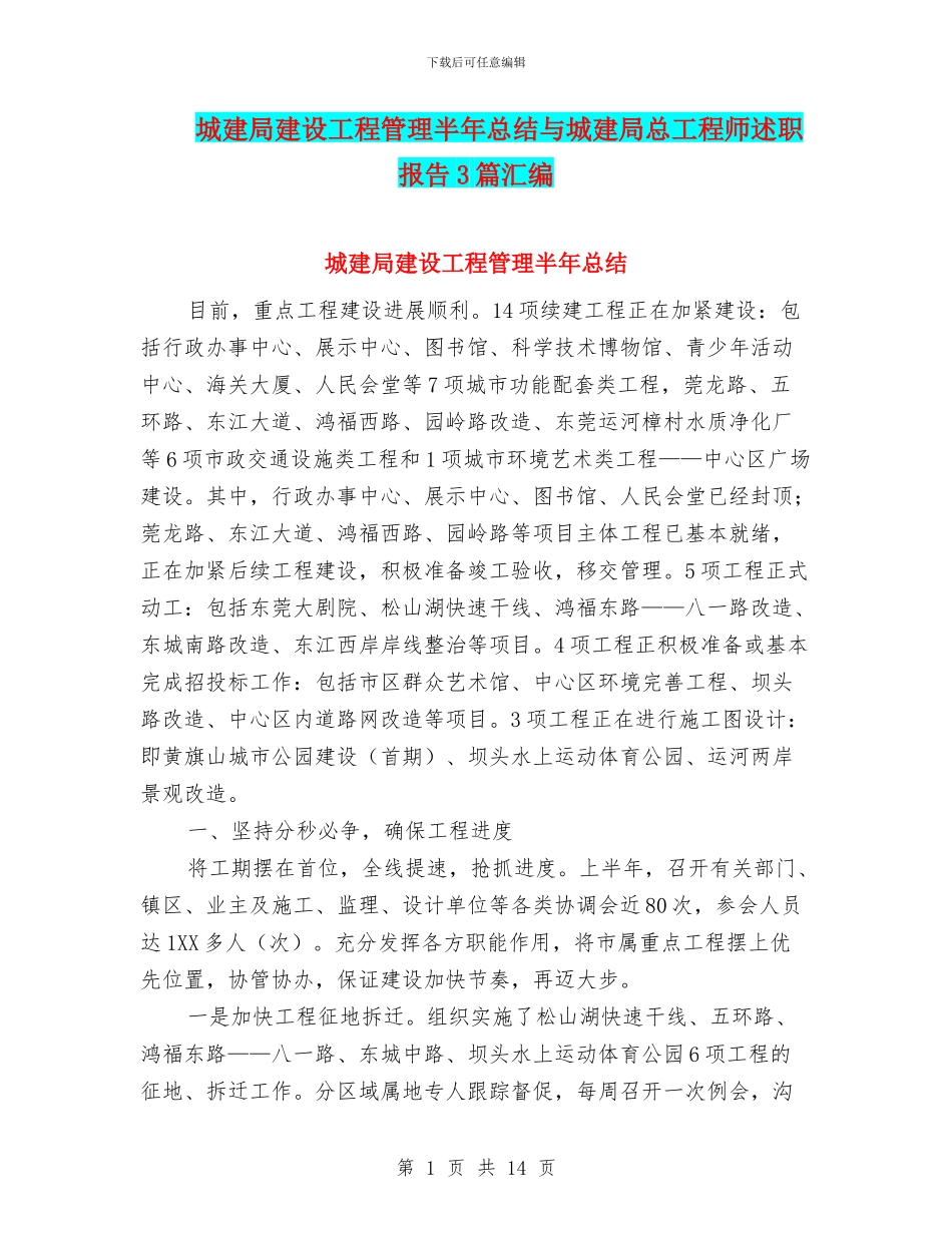 城建局建设工程管理半年总结与城建局总工程师述职报告3篇汇编_第1页