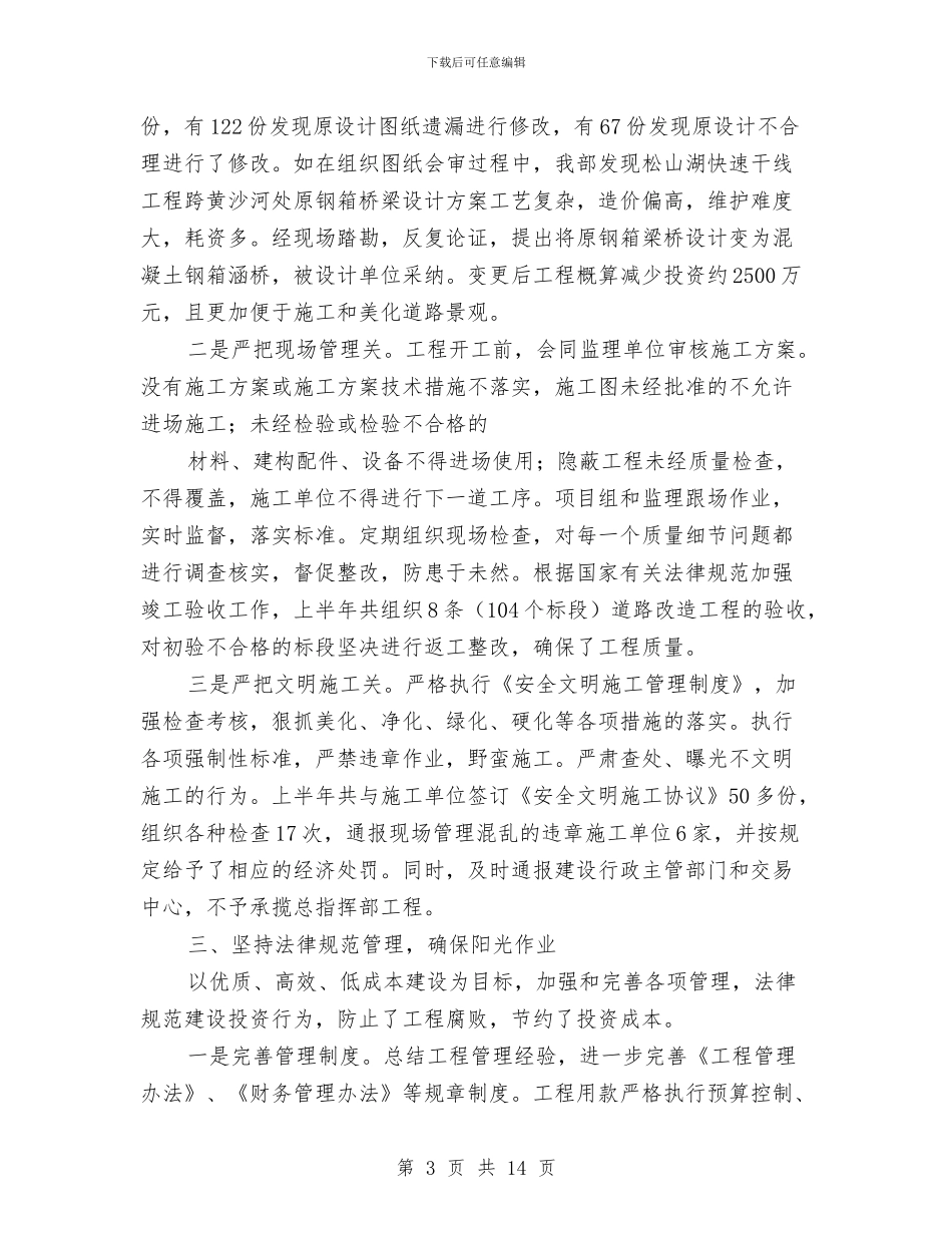 城建局建设工程管理半年总结与城建局总工程师述职报告3篇汇编_第3页