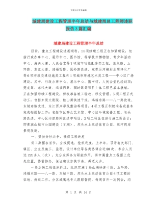 城建局建设工程管理半年总结与城建局总工程师述职报告3篇汇编