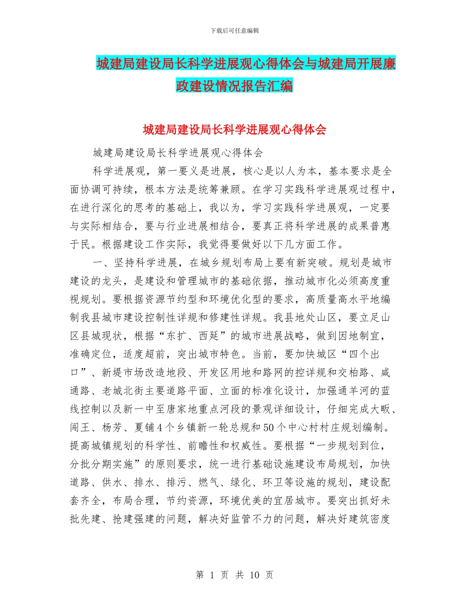 城建局建设局长科学发展观心得体会与城建局开展廉政建设情况报告汇编_第1页