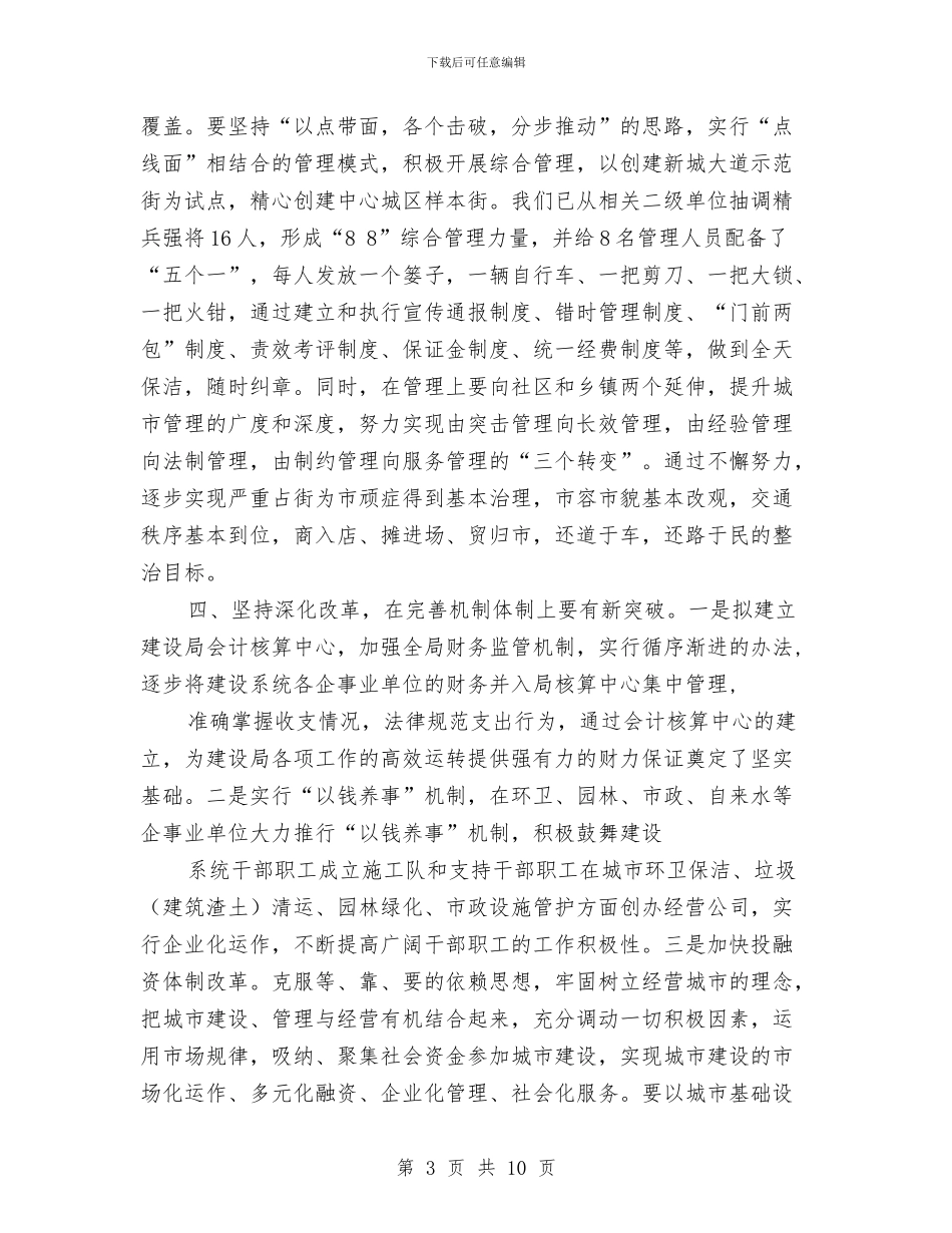 城建局建设局长科学发展观心得体会与城建局开展廉政建设情况报告汇编_第3页