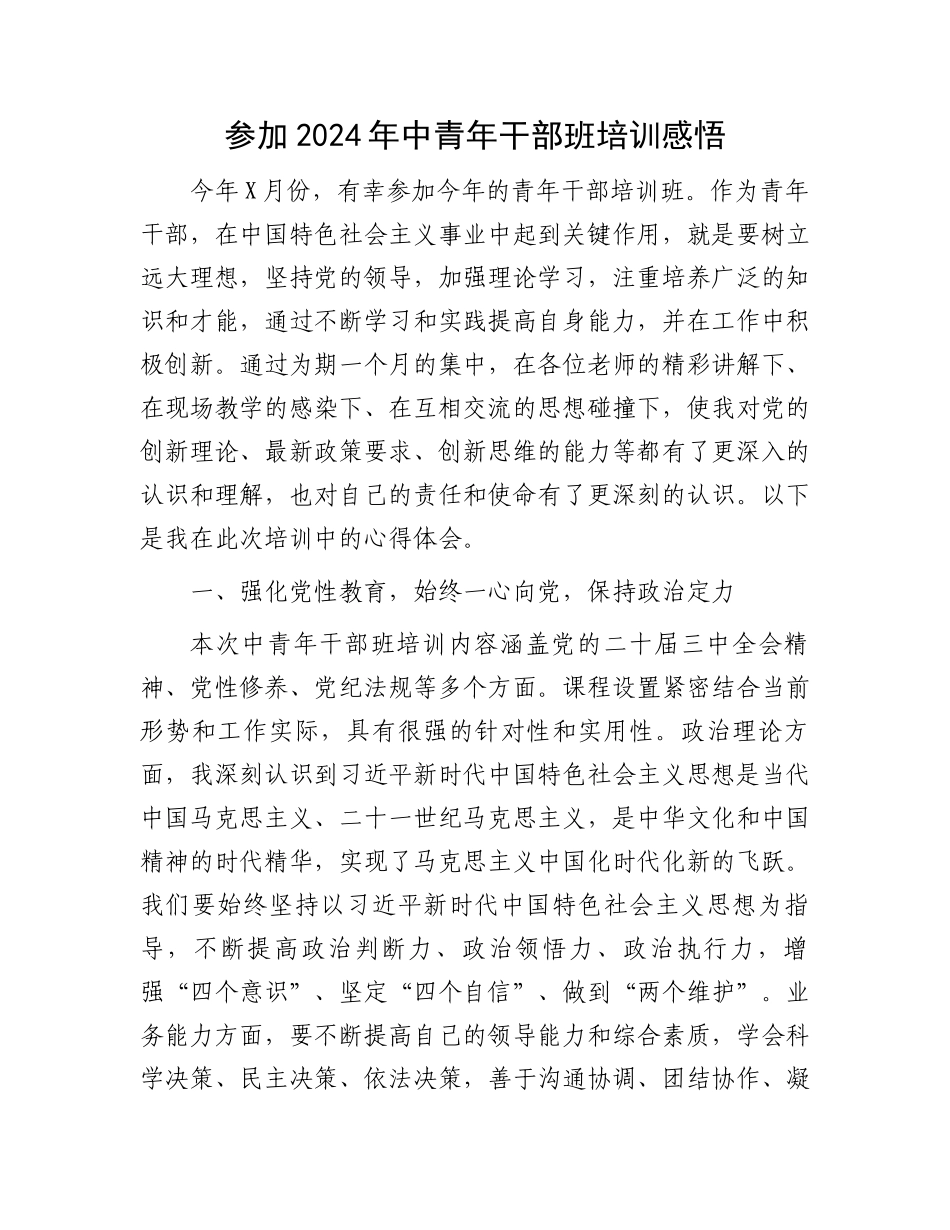 参加2024年中青年干部班培训感悟_第1页