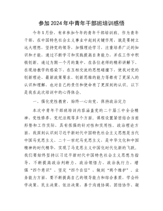 参加2024年中青年干部班培训感悟