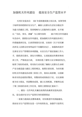 加强机关作风建设提高安全生产监管水平