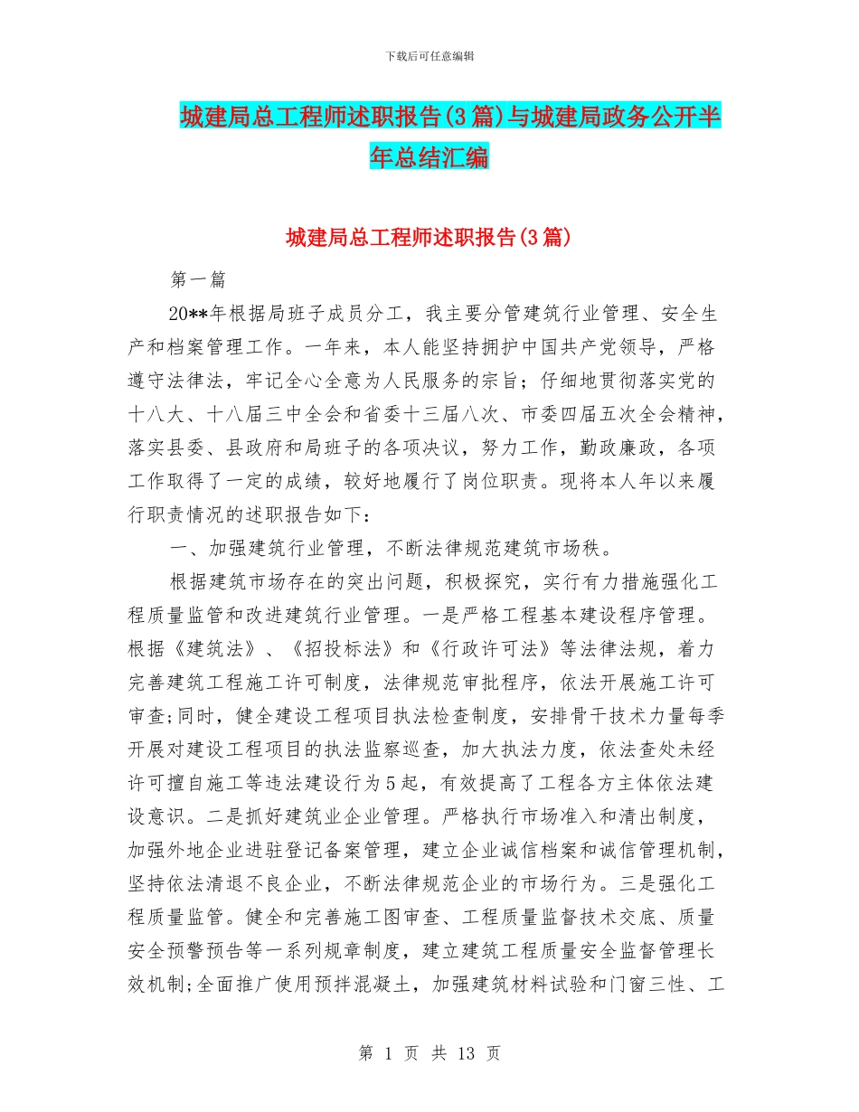 城建局总工程师述职报告与城建局政务公开半年总结汇编_第1页