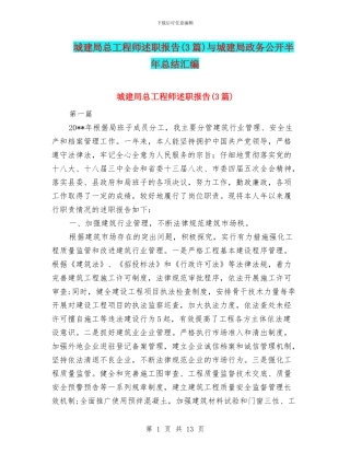 城建局总工程师述职报告与城建局政务公开半年总结汇编