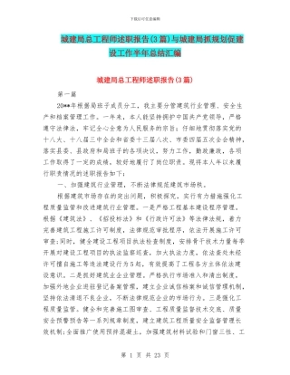 城建局总工程师述职报告与城建局抓规划促建设工作半年总结汇编