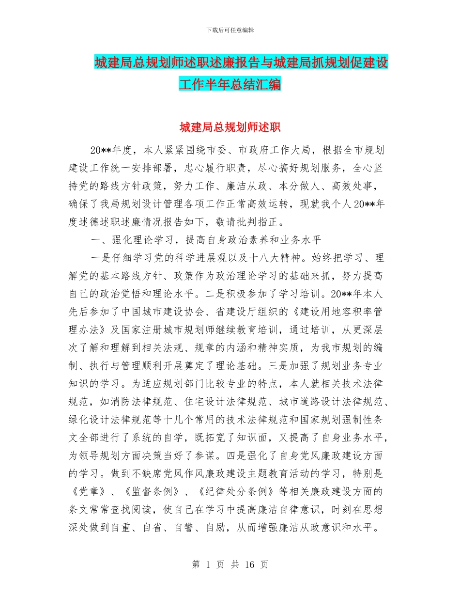 城建局总规划师述职述廉报告与城建局抓规划促建设工作半年总结汇编_第1页