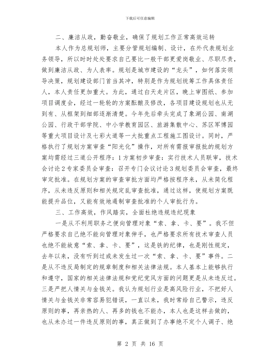 城建局总规划师述职述廉报告与城建局抓规划促建设工作半年总结汇编_第2页