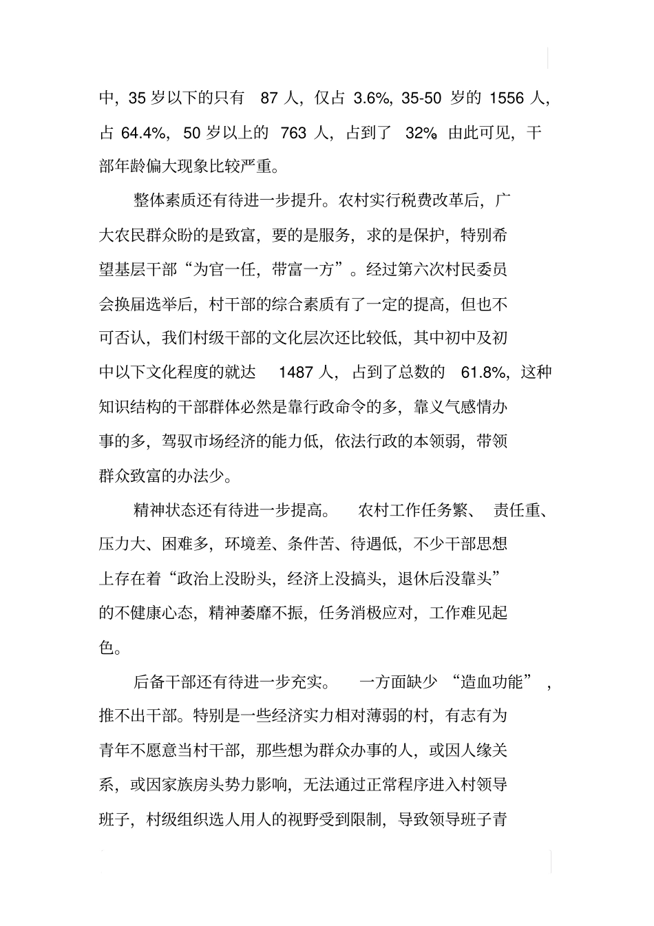 加强村级干部队伍建设的调研报告_第2页