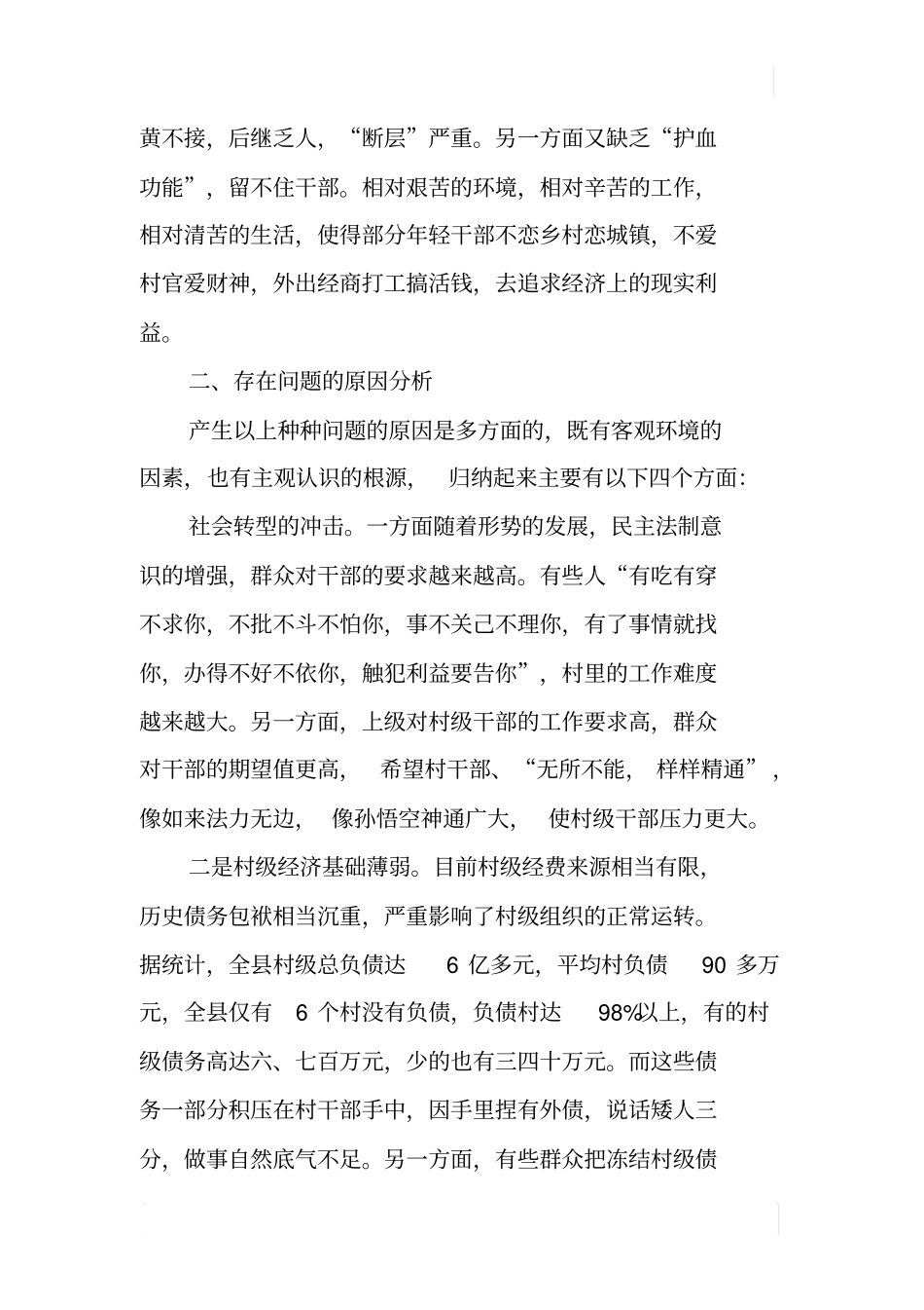 加强村级干部队伍建设的调研报告_第3页