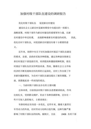 加强村级干部队伍建设的调研报告