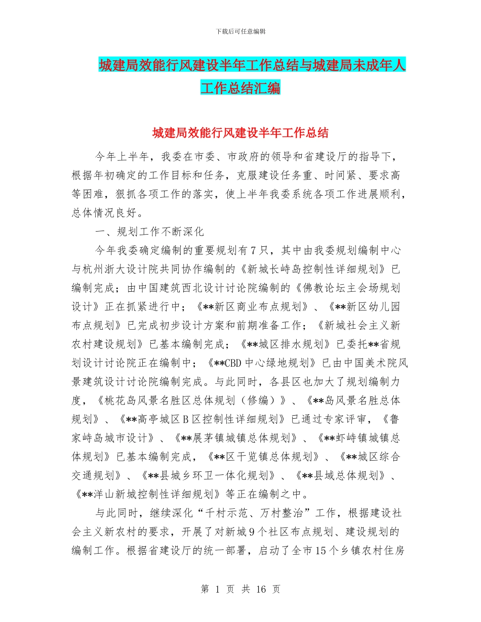 城建局效能行风建设半年工作总结与城建局未成年人工作总结汇编_第1页