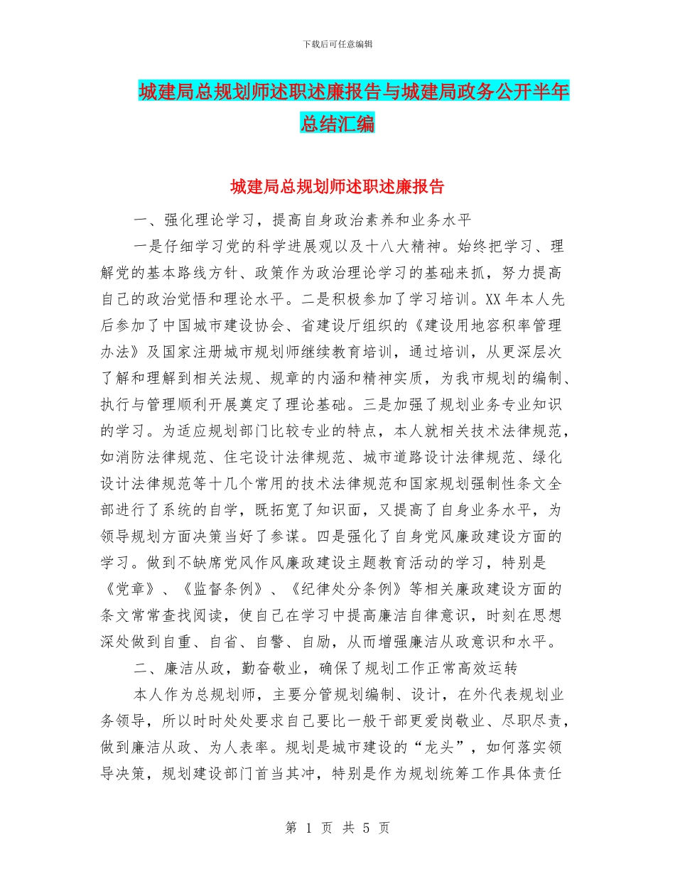 城建局总规划师述职述廉报告与城建局政务公开半年总结汇编_第1页