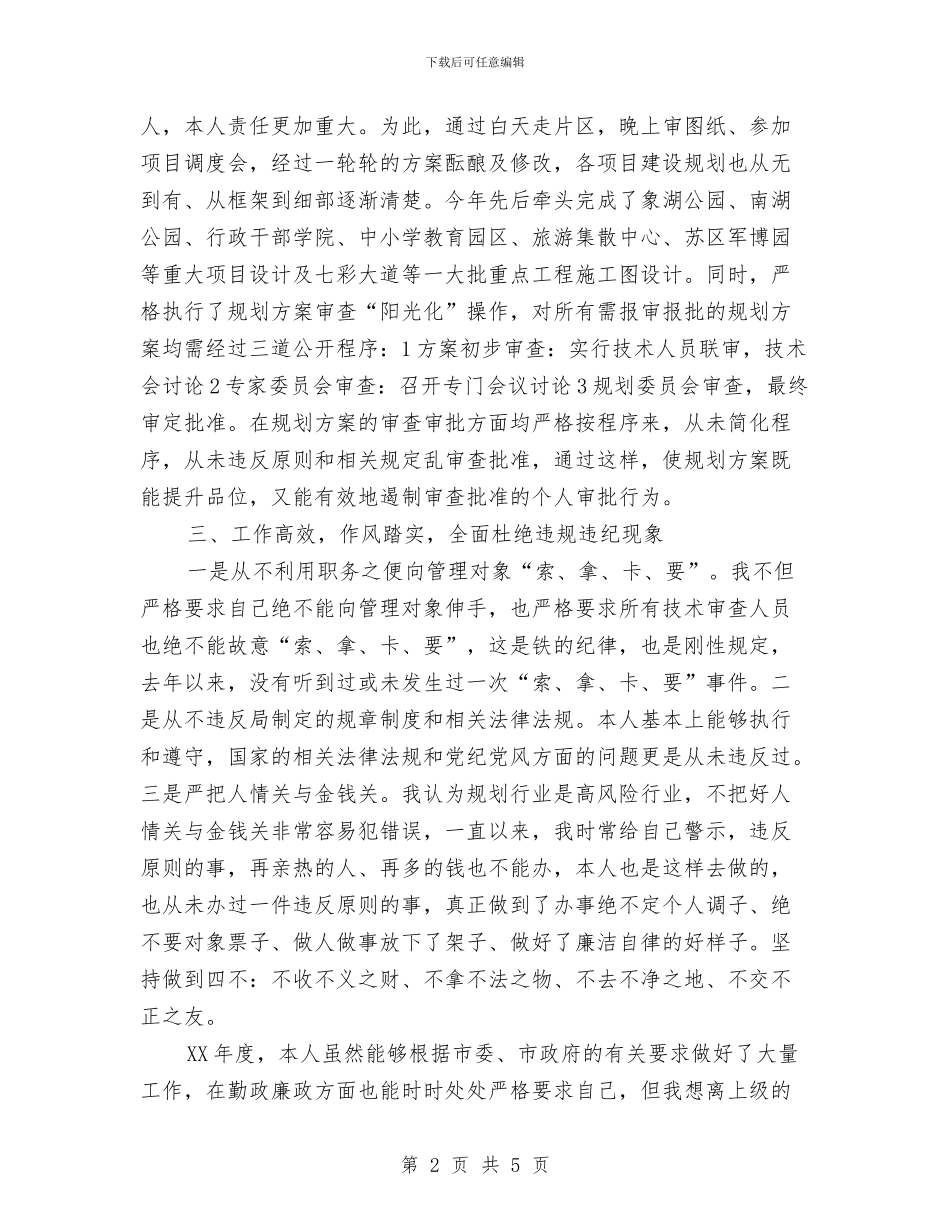 城建局总规划师述职述廉报告与城建局政务公开半年总结汇编_第2页
