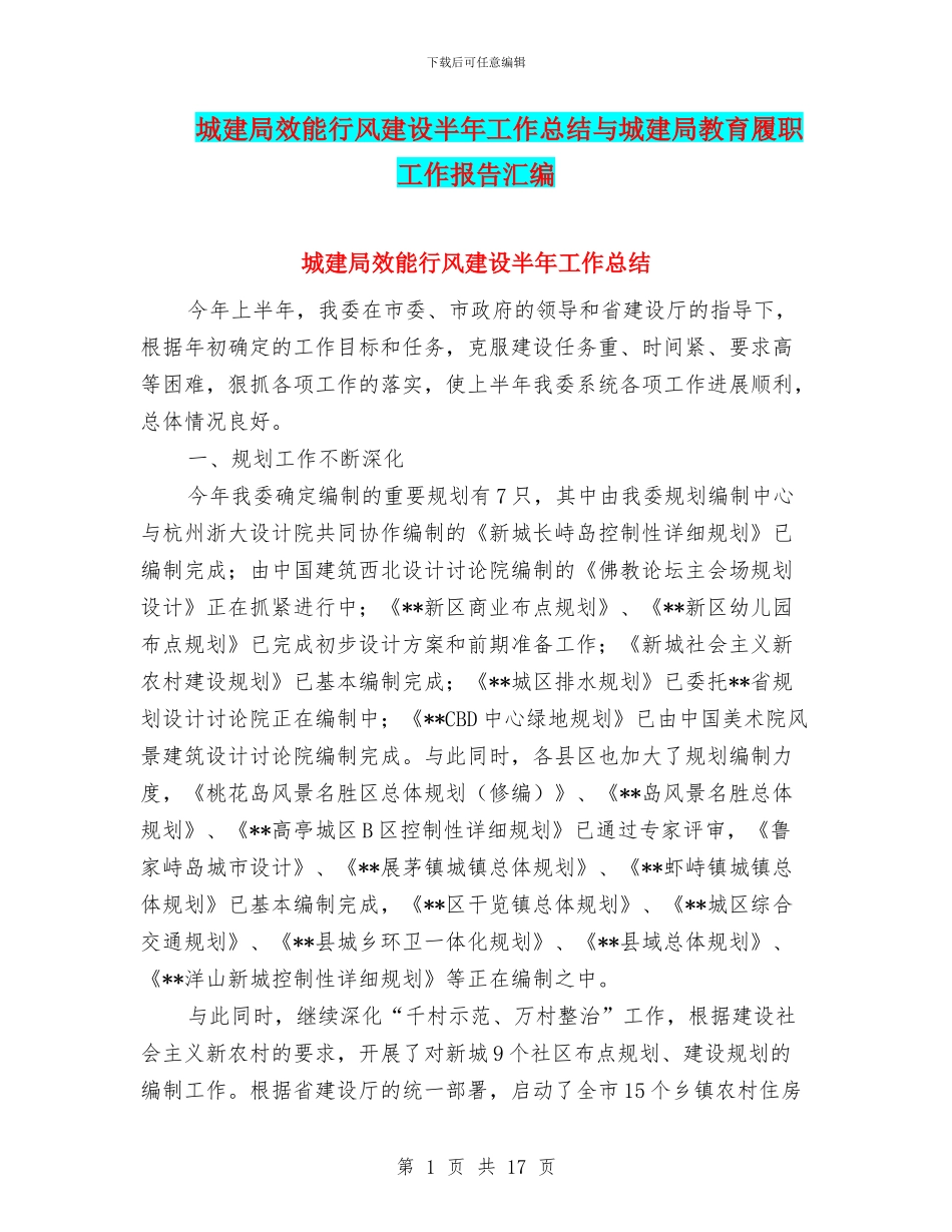 城建局效能行风建设半年工作总结与城建局教育履职工作报告汇编_第1页