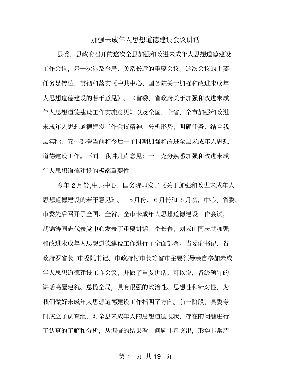 加强未成年人思想道德建设会议讲话_第1页