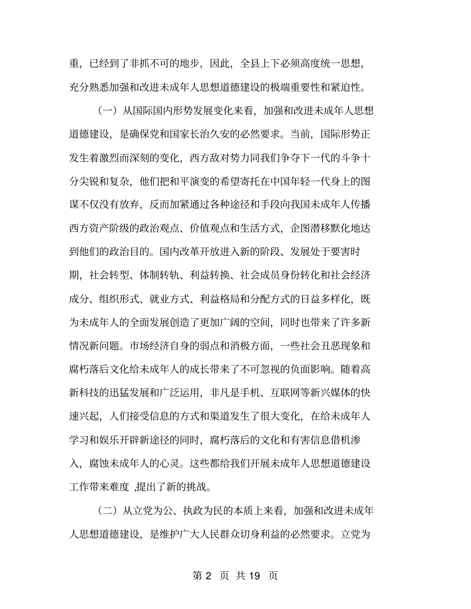 加强未成年人思想道德建设会议讲话_第2页