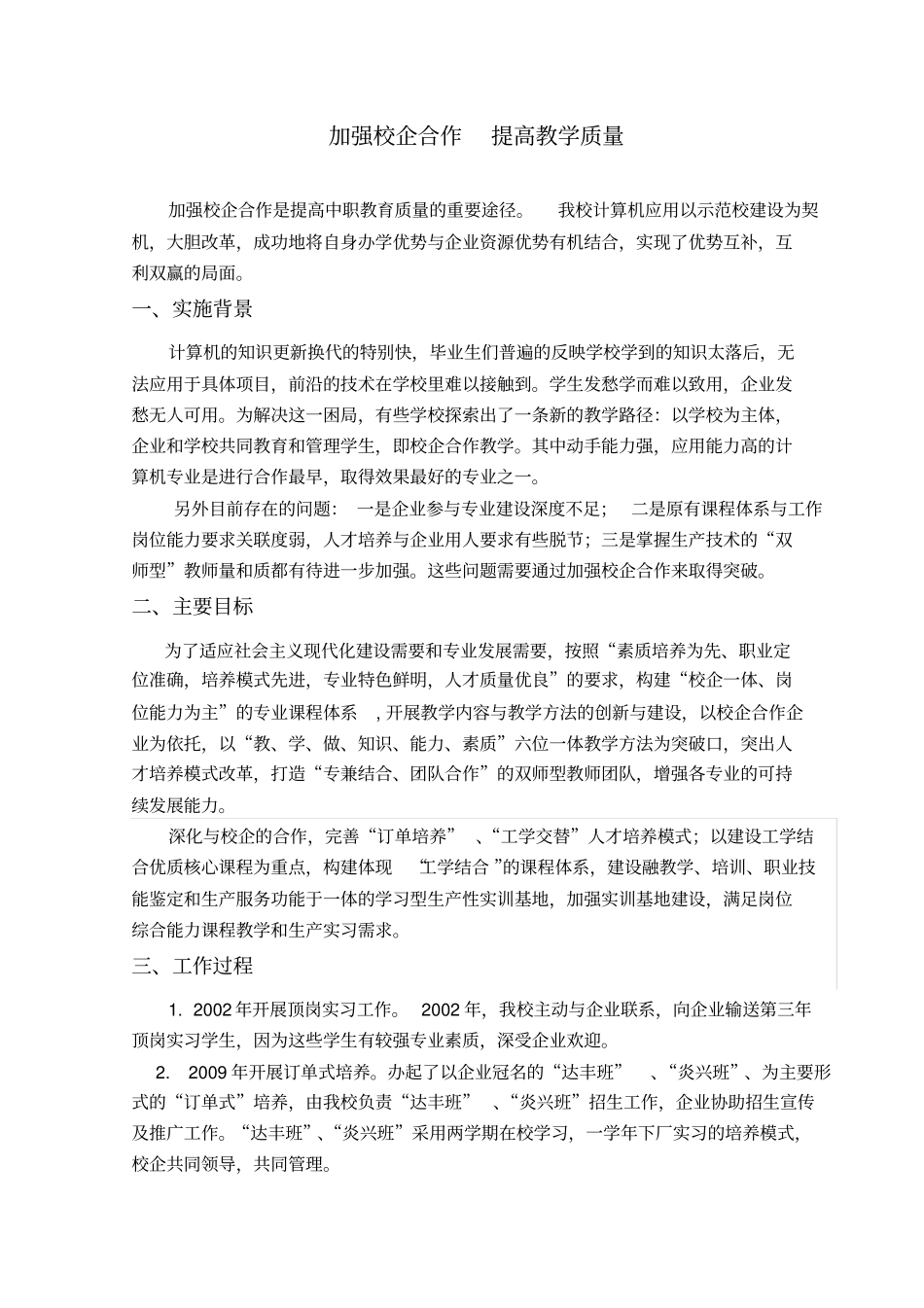 加强校企合作提高教学质量案例_第1页
