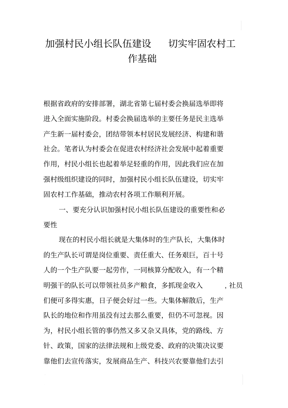 加强村民小组长队伍建设切实牢固农村工作基础_第1页