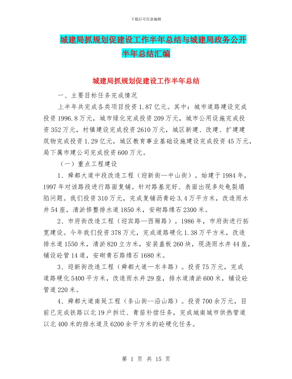 城建局抓规划促建设工作半年总结与城建局政务公开半年总结汇编_第1页