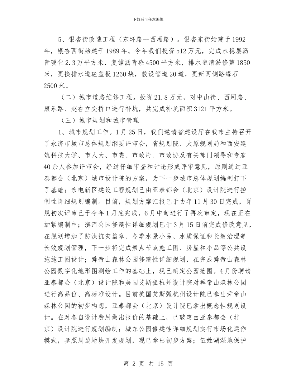 城建局抓规划促建设工作半年总结与城建局政务公开半年总结汇编_第2页